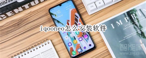 iqooneo怎么安裝軟件