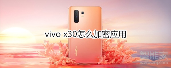 vivo x30怎么加密應(yīng)用