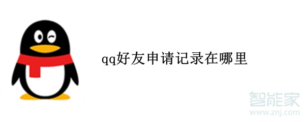 qq好友申請(qǐng)記錄在哪里