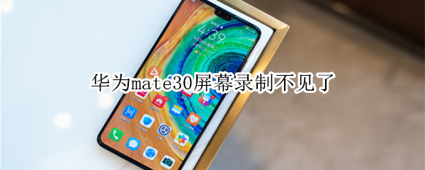 華為mate30屏幕錄制不見(jiàn)了