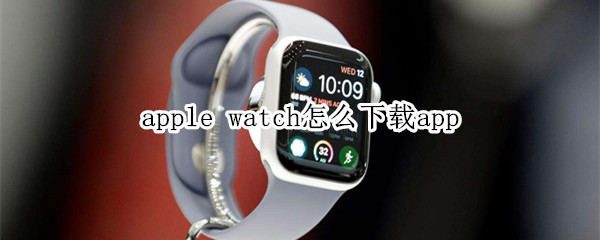 apple watch怎么下載app