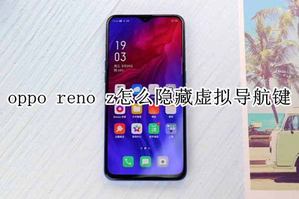 oppo reno z怎么隐藏虚拟导航键