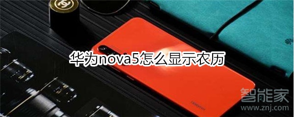 華為nova5怎么顯示農(nóng)歷