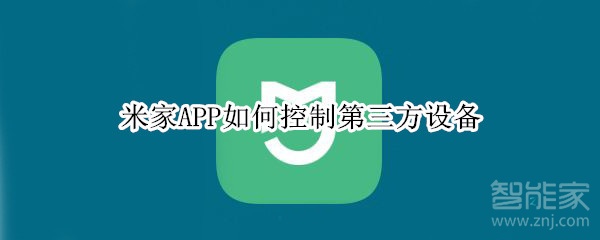 米家APP如何控制第三方設(shè)備