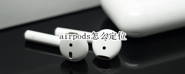 airpods怎么定位