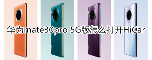 華為mate30pro 5G版怎么打開HiCar