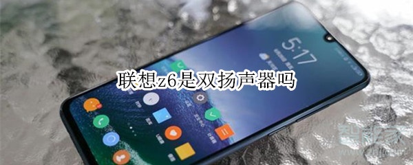 联想z6是双扬声器吗