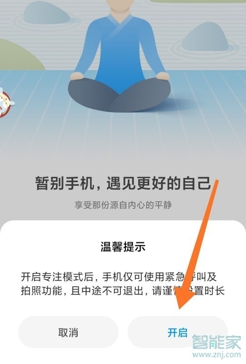 小米專注模式怎么退出