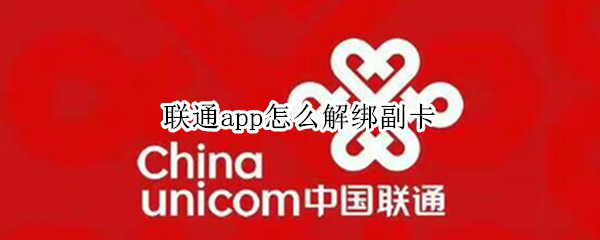 聯(lián)通app怎么解綁副卡