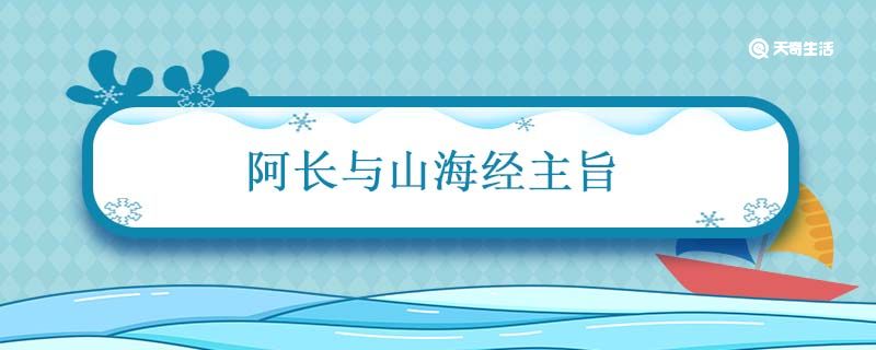 阿长与山海经主旨 阿长与山海经主旨概括