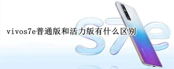 vivos7e普通版和活力版有什么區(qū)別