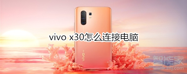 vivo x30怎么連接電腦