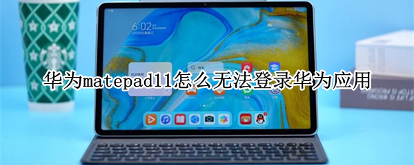 华为matepad11怎么无法登录华为应用