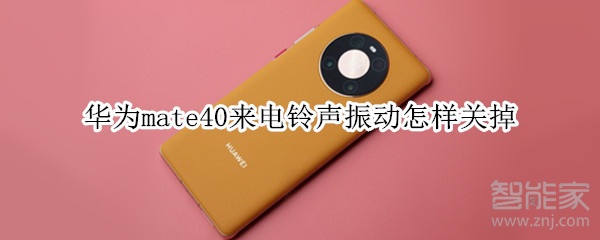 华为mate40来电铃声振动怎样关掉