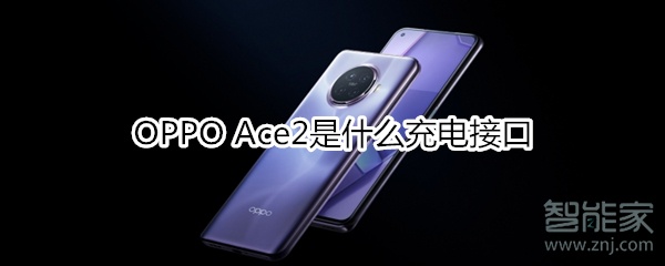 OPPO Ace2是什么充電接口