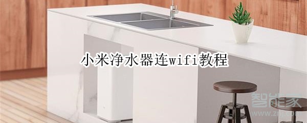 小米净水器连wifi教程