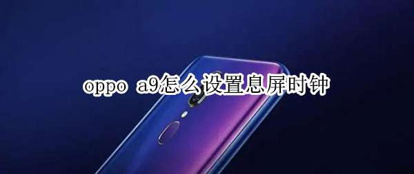 oppo a9怎么设置息屏时钟