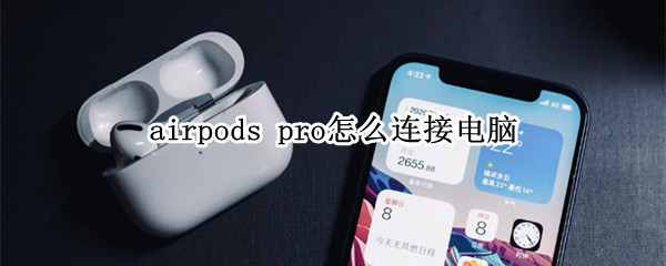 airpods pro怎么連接電腦