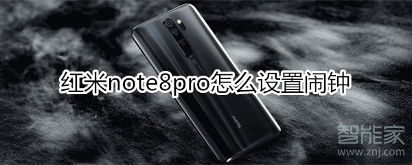 紅米note8pro怎么設(shè)置鬧鐘