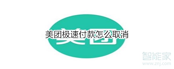 美團(tuán)極速付款怎么取消