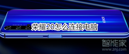 榮耀20怎么連接電腦