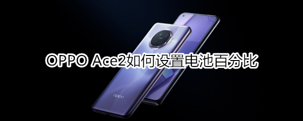 OPPO Ace2如何設(shè)置電池百分比