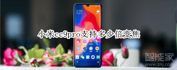 小米cc9pro支持多少倍变焦