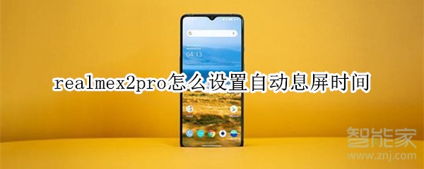 realmex2pro怎么設(shè)置自動(dòng)息屏?xí)r間