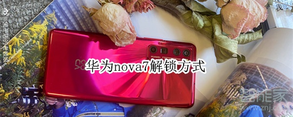 華為nova7解鎖方式