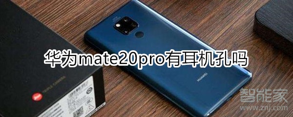 mate20pro有耳机孔吗