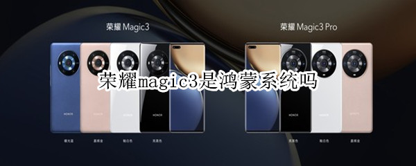 榮耀magic3是鴻蒙系統(tǒng)嗎