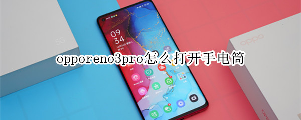 opporeno3pro怎么打開手電筒