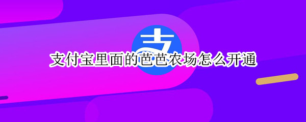 支付寶里面的芭芭農(nóng)場怎么開通