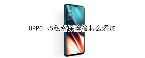 OPPO k5私密保险箱怎么添加