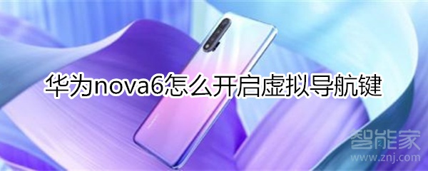 華為nova6怎么開啟虛擬導(dǎo)航鍵