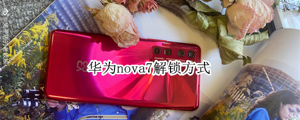 華為nova7解鎖方式