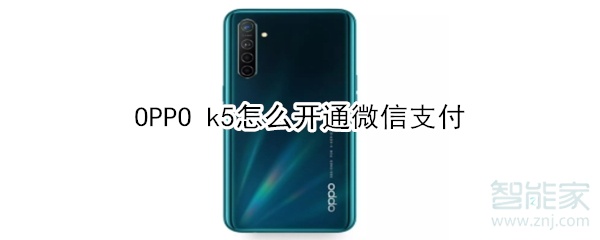 OPPO k5怎么開通微信支付