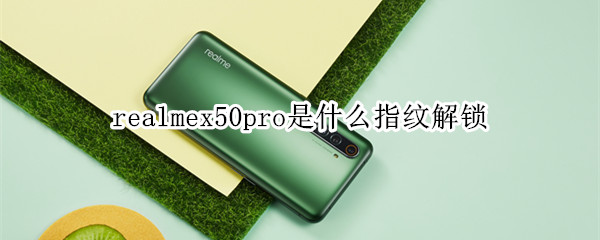 realmex50pro是什么指紋解鎖