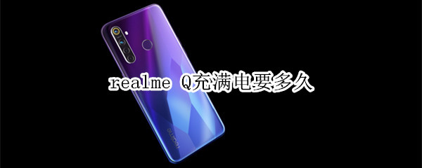 realme Q充滿電要多久