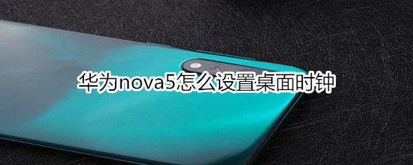 华为nova5怎么设置桌面时钟