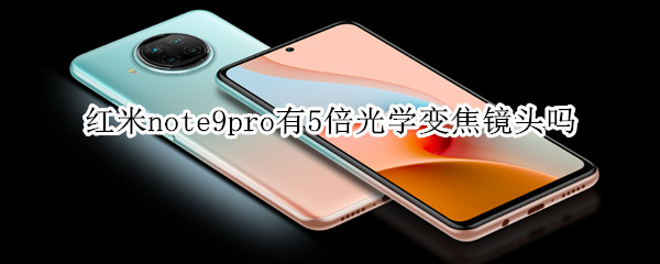 紅米note9pro有5倍光學(xué)變焦鏡頭嗎