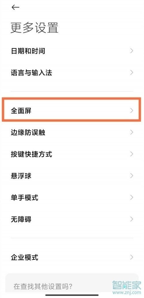 miui12怎么關閉全面屏手勢