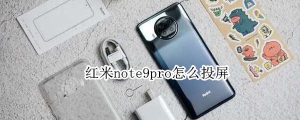 红米note9pro怎么投屏