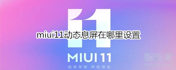 miui11动态息屏在哪里设置