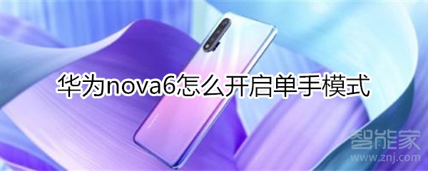 华为nova6怎么开启单手模式