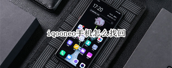 iqooneo手機(jī)怎么找回