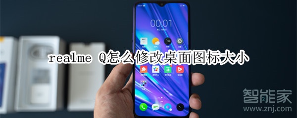 realme Q怎么修改桌面圖標大小