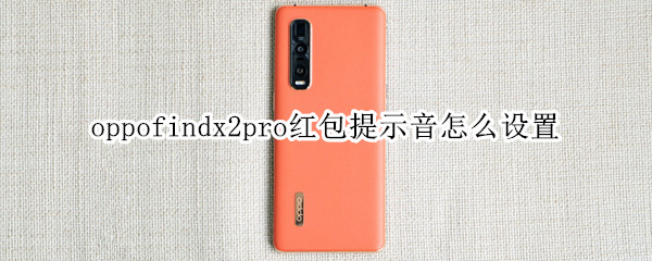 oppofindx2pro红包提示音怎么设置