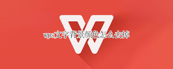 wps文字背景顏色怎么去掉