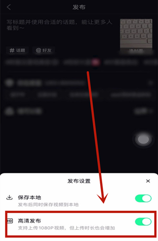 抖音发布设置在哪里 选择高清